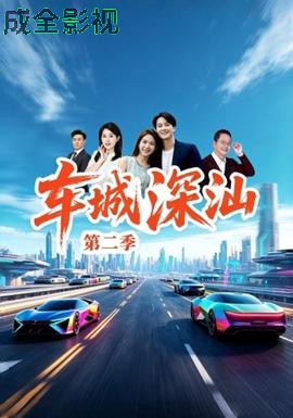 车城深汕第二季现代都市在线观看