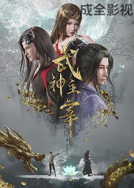 武神主宰国产动漫在线观看